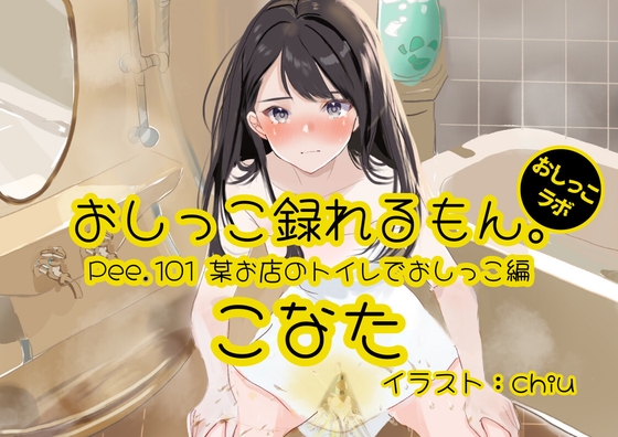 【おしっこ実演】Pee.101こなたのおしっこ録れるもん。～某お店のトイレでおしっこ編～