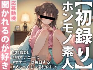 [RJ01368403][モシモセカイ] 【ホンモノ素人デビュー実演】「頭の中がえっちなことでいっぱいで…」オナニーは毎日するのが当たり前！聞かれたい願望ありまくり素人OLが同人音声デビュー