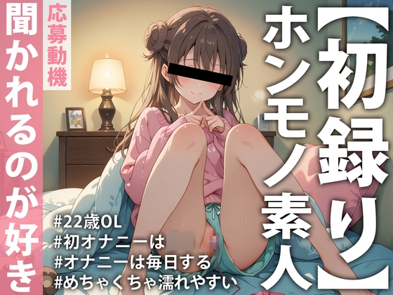 【ホンモノ素人デビュー実演】「頭の中がえっちなことでいっぱいで…」オナニーは毎日するのが当たり前！聞かれたい願望ありまくり素人OLが同人音声デビュー