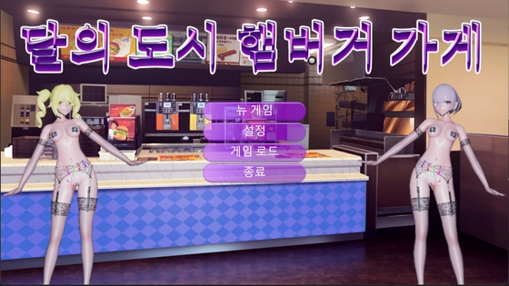 달의도시햄버거가게