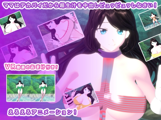 ママはデカパイだから超生汁を中出しピュッピュッしなさい！