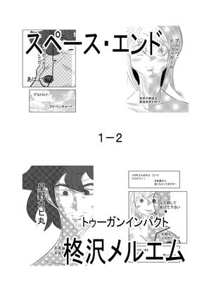 スペース・エンド1-2