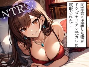 [RJ01368465][寝取られクラブ] 【NTR】同窓会に出席した妻がドクズヤリチン元カレに寝取られた…
