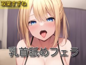 [RJ01368478][サラミ] 【オナサポ】乳首舐めフェラ【双葉すずね】