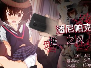 [RJ01368498][Bit…bit] 潘尼帕克 催〇之网