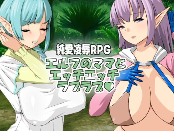 エルフのママとエッチエッチラブラブ