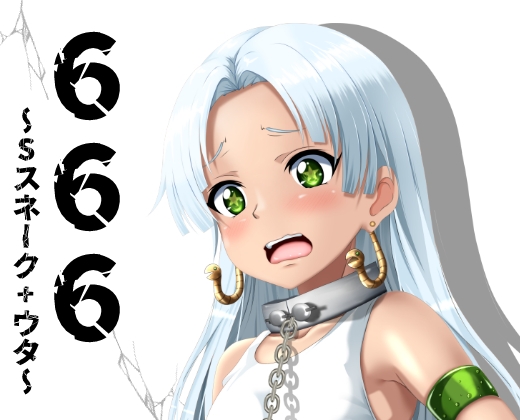 666~Sスネーク+ウタ~
