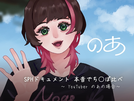 SPHドキュメント 本音でち⚪️ぽ比べ 〜YouTuberのあの場合〜