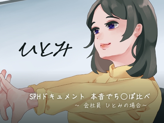SPHドキュメント 本音でち⚪️ぽ比べ 〜会社員ひとみの場合〜