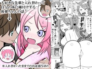 [RJ01368696][無限暖気] 大好きな先輩と身体を交換して自分の体に種付けしようとする後輩ちゃんのお話