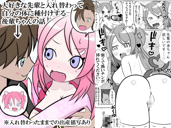 大好きな先輩と身体を交換して自分の体に種付けしようとする後輩ちゃんのお話