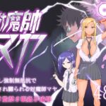対魔師マヤ
