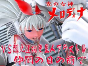 [RJ01368856][SUPER-PIPELINE(四次元少女ネオス)] 光の女神メロディナVS超光速拘束星人アラストル・仲間の目の前で