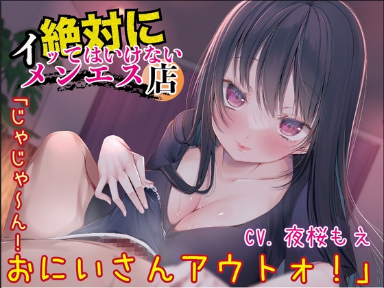 絶対にイッてはいけないメンエス店「じゃじゃ～ん！おにいさんアウトォ！」