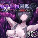 ルーシフェン触手生物図鑑～灰の魔女アシェリアの凌○体験記～