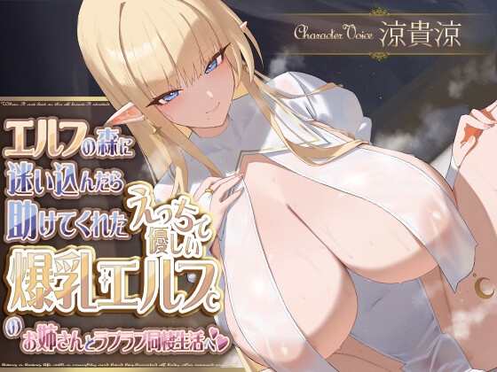 エルフの森に迷い込んだら助けてくれたえっちで優しい爆乳エルフのお姉さんとラブラブ同棲生活へ