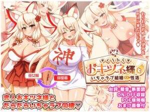 [RJ01368977][ダメージ床R] ぐうたらおキツネ様といちゃラブ結婚性活