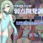 みつあみちゃんの弱点開発調教 乳首編