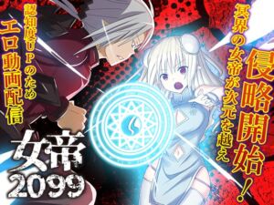 [RJ01369024][リボン] 女帝2099