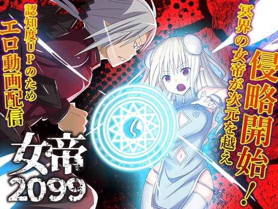 女帝2099