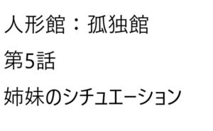 [RJ01369029][ゆのニートカンパニー] 人形館:孤独館、第5話【姉妹のシチュエーション】