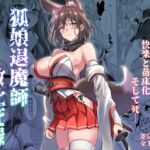 狐娘退魔師敗北死録