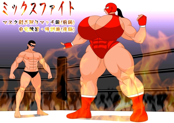 ミックスファイト 前編&後編
