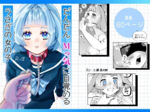 [RJ01369155][森あるき] だんだんMっ気に目覚めるうさぎの女の子