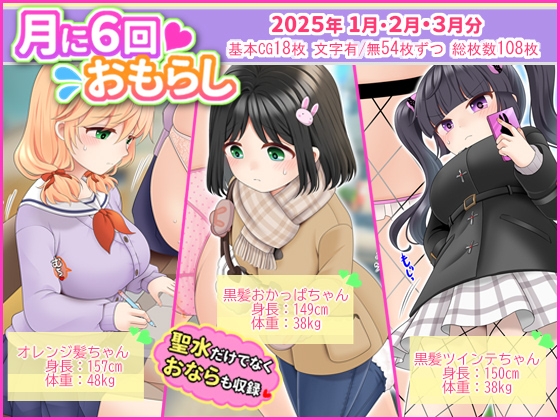 月に6回おもらし～2025年1月2月3月～