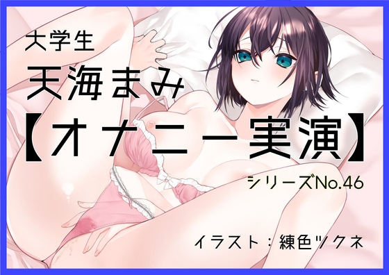 【オナニー実演46】天海まみ～カワボでぐちゅぐちゅとおまんこを掻き鳴らしながら絶頂～