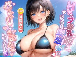 [RJ01369209][巨乳大好き屋] Hカップ爆乳姉がいつでも変態弟にパイズリやおまんこしてくれる話【ラブラブ/中出し/水着】