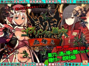 [RJ01369234][ぺぺろんちーの] ゴブリンの巣穴_戦国餓鬼道 patch.3 赤備えアップグレードデータ