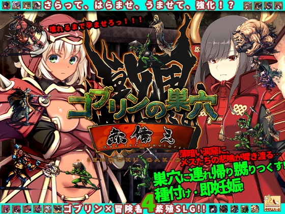 ゴブリンの巣穴_戦国餓鬼道 patch.3 赤備えアップグレードデータ