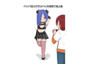 [RJ01369249][blueheart] イベントで会ったクラスメイトとそのままオフ会した話
