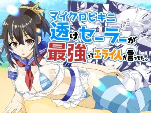 [RJ01369261][おぐりもち] マイクロビキニ透けセーラーが最強ってエライ人が言ってた。