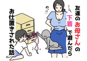 [RJ01369271][ニホンツノ王] 友達のお母さんの下着で遊んだらお仕置きされた話