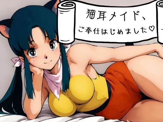 猫耳メイド、ご奉仕はじめました♡