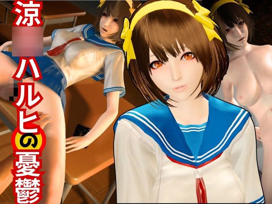 涼○ハルヒのエチエチ物語動画2本セット ～セミリアルバージョン～