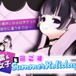 地雷系少女と過ごすSummerHoliday 地雷系少女と過ごすSummerHoliday