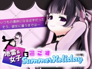 [RJ01369349][スタジオでじま] 地雷系少女と過ごすSummerHoliday