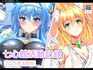 [RJ01369401][七心館] 七心館活動記録27【2025年3月分】
