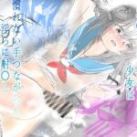 ぶっかけ射○少女のお楽しみ