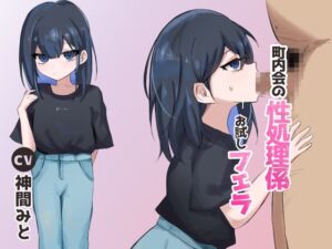 [RJ01369439][East Wisteria] 町内会の性処理係 お試しフェラ