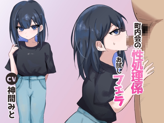 町内会の性処理係 お試しフェラ