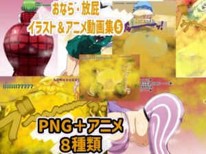 [RJ01369443][香り箱の陳列棚] おなら・放屁イラスト&アニメ動画集(5)