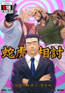 [RJ01369496][本田ショップ] 蛇虎相討―組員閲覧禁止、裏資料―