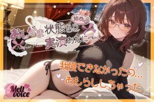 [RJ01369560][melt♡voice] 【✨我慢できなかったの。お漏らししちゃった。出してるの凄い気持ちいい✨】おしがま状態から始める実演おなにー【夏野華】