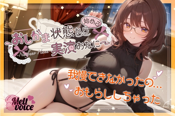 【✨我慢できなかったの。お漏らししちゃった。出してるの凄い気持ちいい✨】おしがま状態から始める実演おなにー【夏野華】