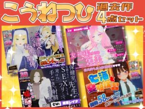 [RJ01369599][こうねつひ] 【お得なまとめ売り】こうねつひ過去作4点セット！！