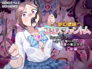 [RJ01369758][憑依(はい)る抜け道] 夢幻聖姫エクスファントムseason3〜全てを奪われる希望の魔法少女〜  前編